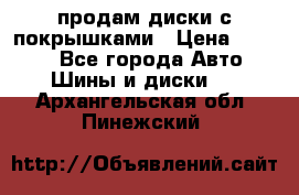 продам диски с покрышками › Цена ­ 7 000 - Все города Авто » Шины и диски   . Архангельская обл.,Пинежский 